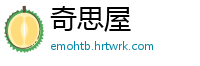 奇思屋